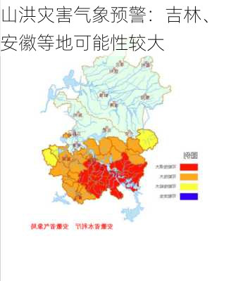 山洪灾害气象预警：吉林、安徽等地可能性较大