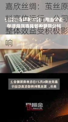 嘉欣丝绸：茧丝原料高位运行，公司整体效益受积极影响