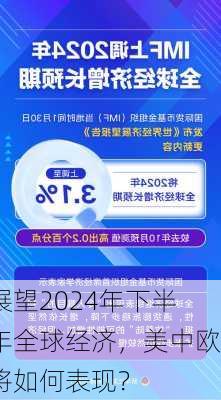 展望2024年下半年全球经济，美中欧将如何表现？