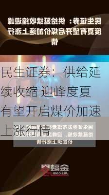 民生证券：供给延续收缩 迎峰度夏有望开启煤价加速上涨行情