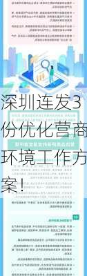 深圳连发3份优化营商环境工作方案！