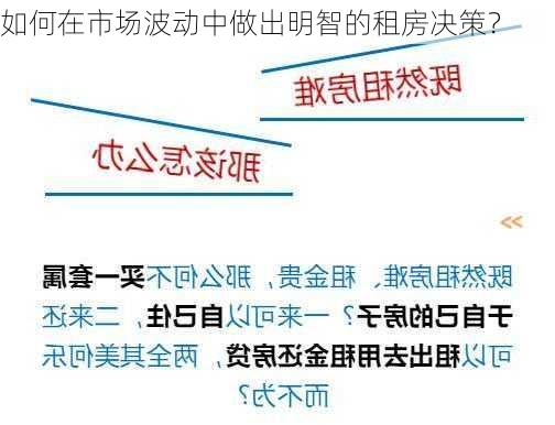 如何在市场波动中做出明智的租房决策？