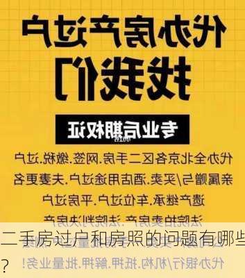 二手房过户和房照的问题有哪些？