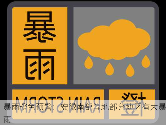 暴雨橙色预警：安徽南部等地部分地区有大暴雨