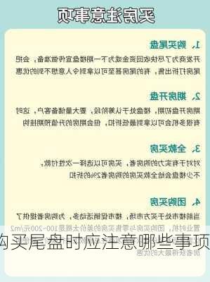 购买尾盘时应注意哪些事项？