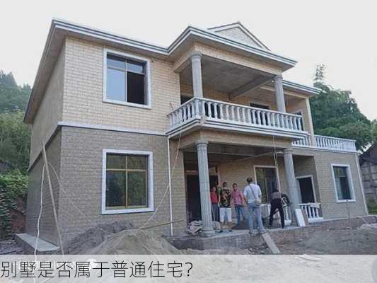 别墅是否属于普通住宅？