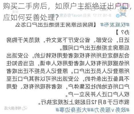 购买二手房后，如原户主拒绝迁出户口，应如何妥善处理？