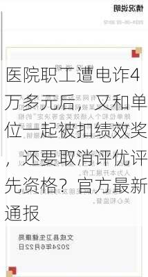 医院职工遭电诈4万多元后，又和单位一起被扣绩效奖，还要取消评优评先资格？官方最新通报