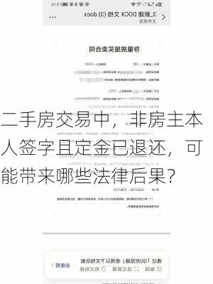 二手房交易中，非房主本人签字且定金已退还，可能带来哪些法律后果？