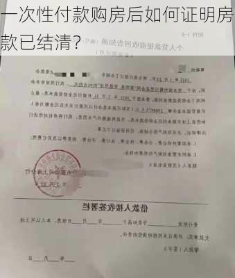 一次性付款购房后如何证明房款已结清？