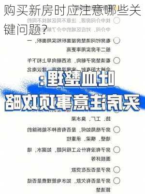 购买新房时应注意哪些关键问题？