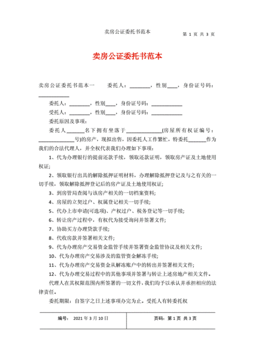 房屋买卖委托书是否必须经过公证？