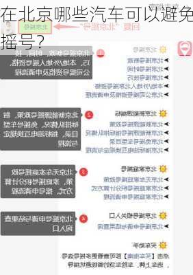 在北京哪些汽车可以避免摇号？