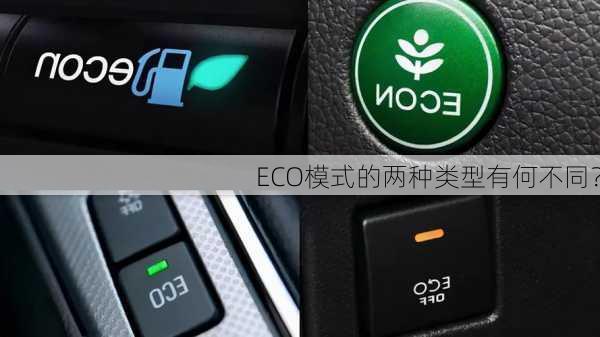 ECO模式的两种类型有何不同？