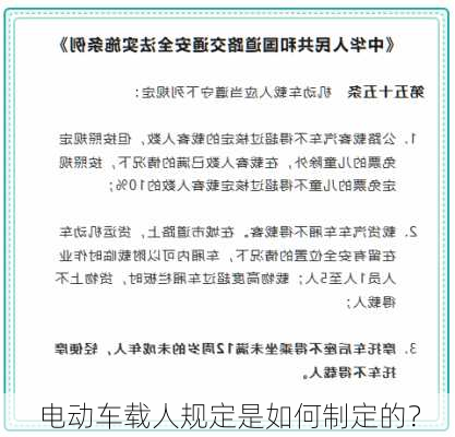 电动车载人规定是如何制定的？