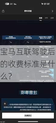 宝马互联驾驶后的收费标准是什么？