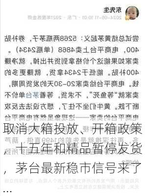 取消大箱投放、开箱政策，十五年和精品暂停发货，茅台最新稳市信号来了…