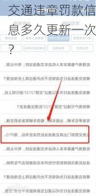 交通违章罚款信息多久更新一次？