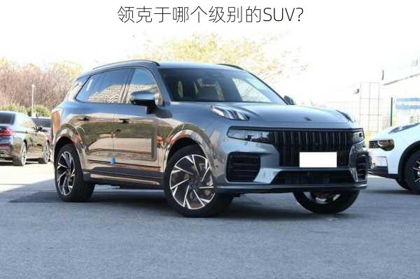 领克于哪个级别的SUV？