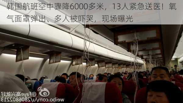 韩国航班空中骤降6000多米，13人紧急送医！氧气面罩弹出、多人被吓哭，现场曝光