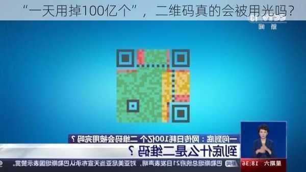 “一天用掉100亿个”，二维码真的会被用光吗？