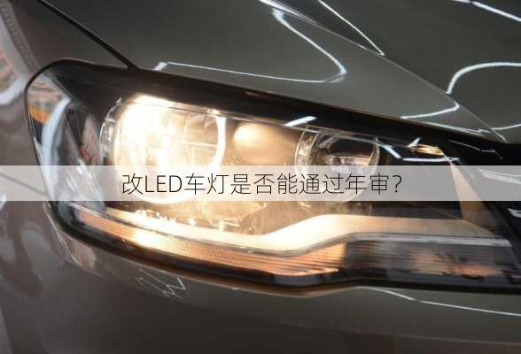 改LED车灯是否能通过年审？