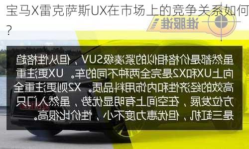 宝马X雷克萨斯UX在市场上的竞争关系如何？