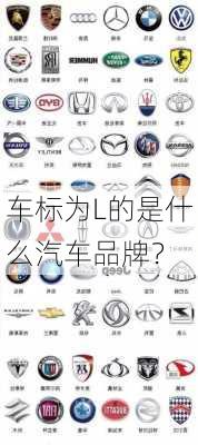 车标为L的是什么汽车品牌？