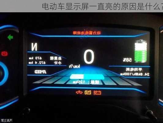 电动车显示屏一直亮的原因是什么？