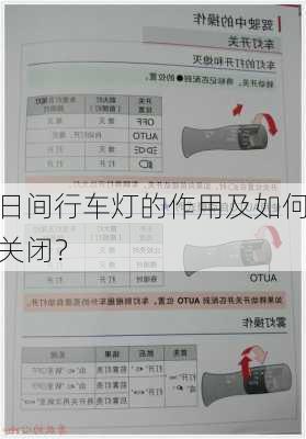 日间行车灯的作用及如何关闭？