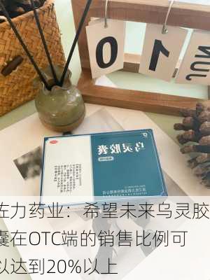 佐力药业：希望未来乌灵胶囊在OTC端的销售比例可以达到20%以上