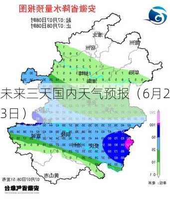 未来三天国内天气预报（6月23日）