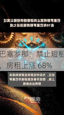 巴塞罗那：禁止短租，房租上涨 68%