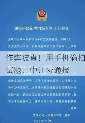 作弊被查！用手机偷拍试题，中证协通报