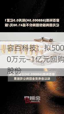 容百科技：拟5000万元—1亿元回购股份