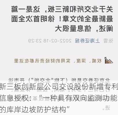 新三板创新层公司交设股份新增专利信息授权：“一种具有双向监测功能的库岸边坡防护结构”