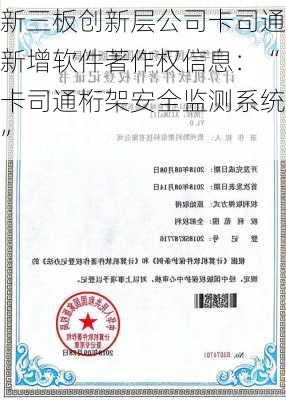 新三板创新层公司卡司通新增软件著作权信息：“卡司通桁架安全监测系统”