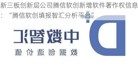 新三板创新层公司腾信软创新增软件著作权信息：“腾信软创填报智汇分析平台”