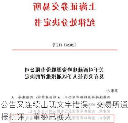 公告又连续出现文字错误，交易所通报批评，董秘已换人