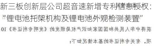 新三板创新层公司超音速新增专利信息授权：“锂电池托架机构及锂电池外观检测装置”