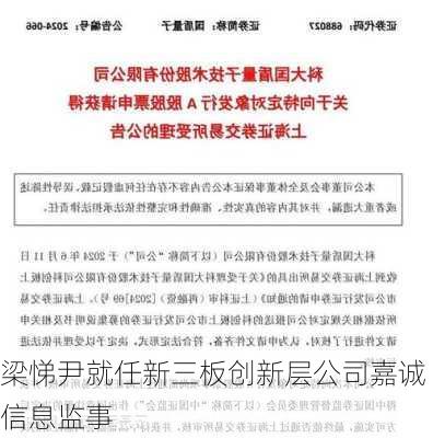 梁悌尹就任新三板创新层公司嘉诚信息监事