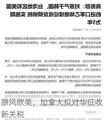 跟风欧美，加拿大拟对华征收新关税