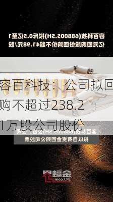 容百科技：公司拟回购不超过238.21万股公司股份