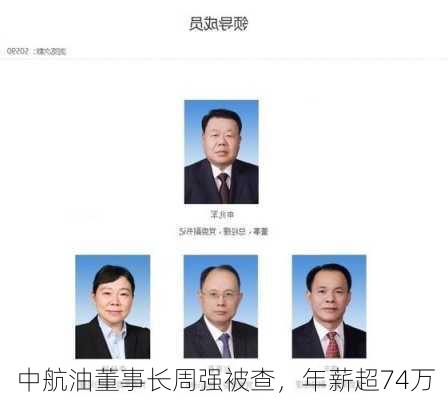 中航油董事长周强被查，年薪超74万