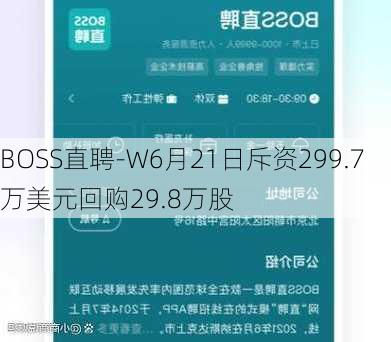 BOSS直聘-W6月21日斥资299.7万美元回购29.8万股