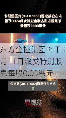 东方企控集团将于9月11日派发特别股息每股0.03港元