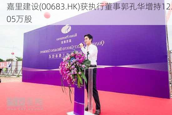 嘉里建设(00683.HK)获执行董事郭孔华增持12.05万股