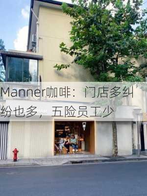 Manner咖啡：门店多纠纷也多，五险员工少