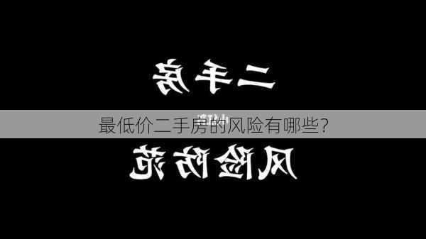 最低价二手房的风险有哪些？