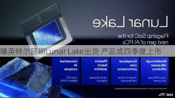 曝英特尔延期Lunar Lake出货 产品或四季度上市